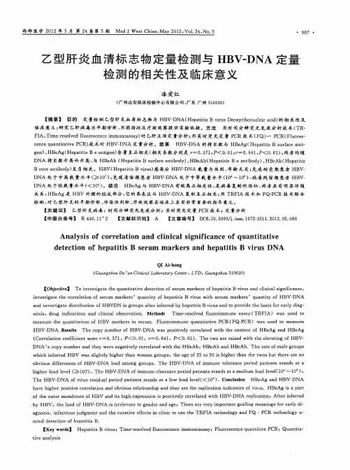 乙型肝炎血清标志物定量检测与HBV-DNA定量检测的相关性及临床意义