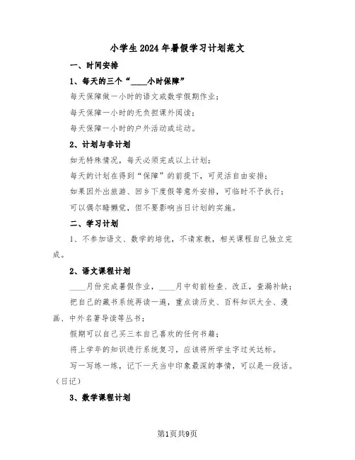 小学生2024年暑假学习计划范文(4篇)
