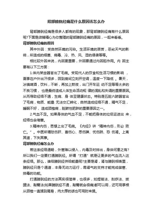 背部膀胱经痛是什么原因该怎么办