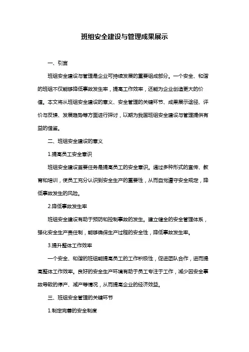 班组安全建设与管理成果展示