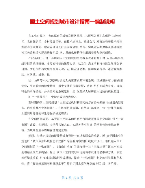 国土空间规划城市设计指南—编制说明
