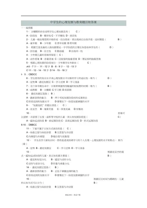 中学生的心理发展与教育题目和答案