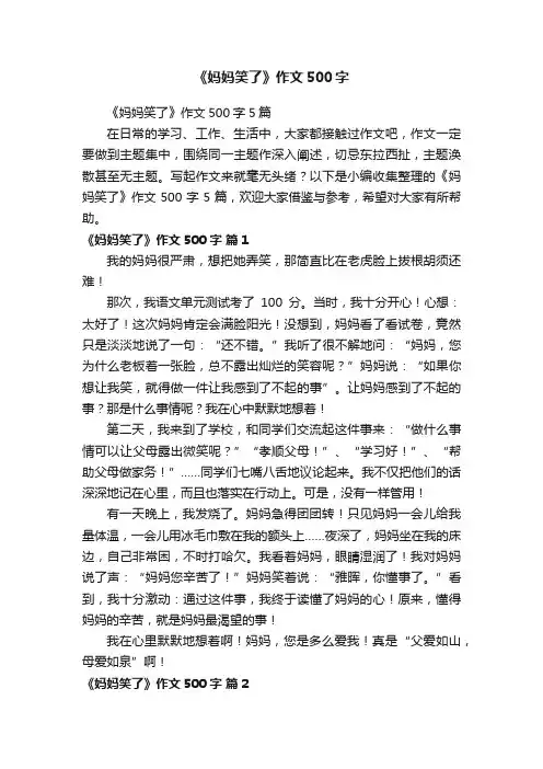 《妈妈笑了》作文500字5篇