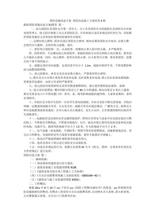 消防设施改造方案 消防改造施工方案优秀4篇