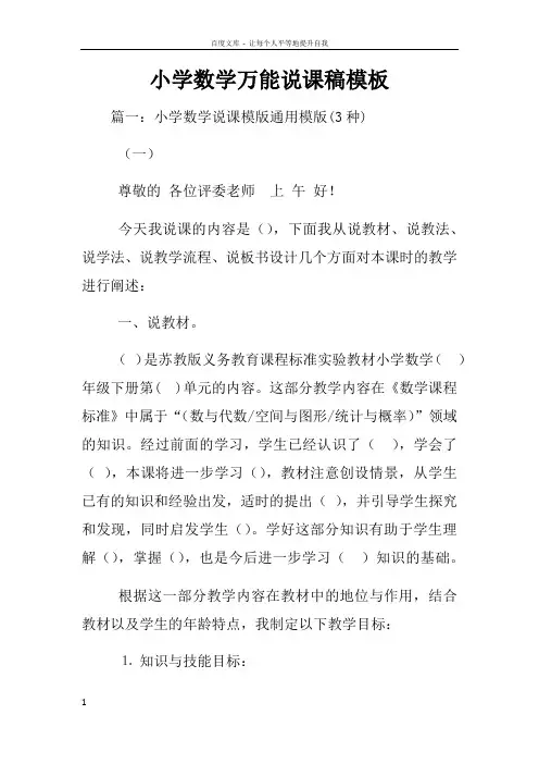 小学数学万能说课稿模板