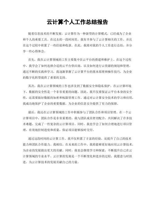 云计算个人工作总结报告