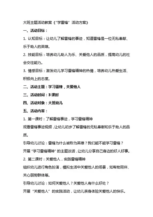 大班主题活动教案《“学雷锋”活动方案》