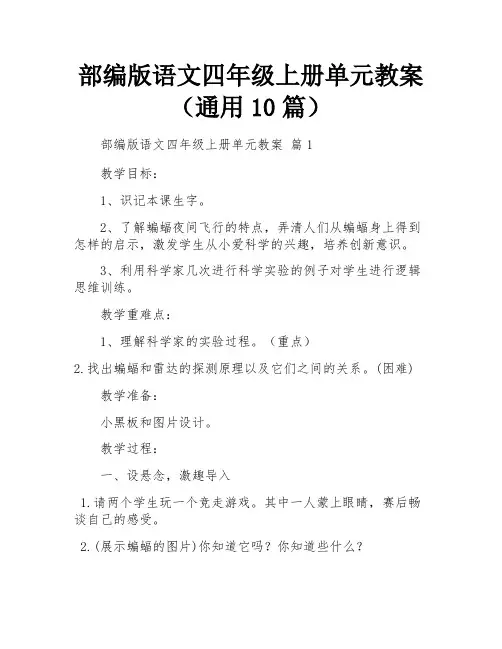 部编版语文四年级上册单元教案(通用10篇)