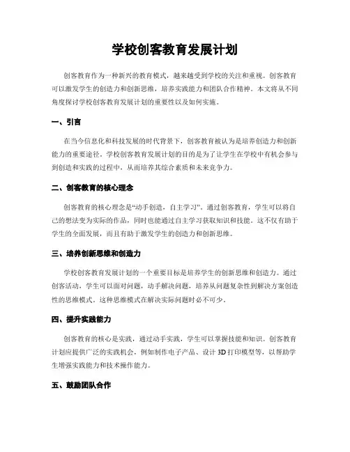 学校创客教育发展计划