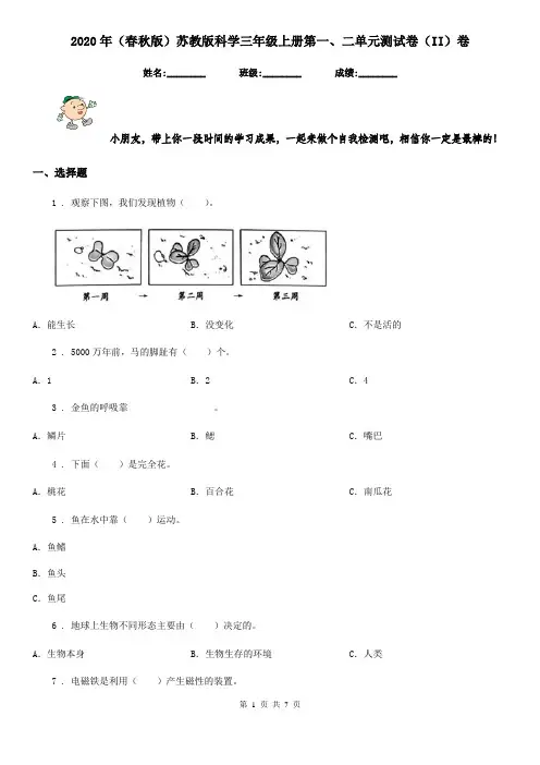 2020年(春秋版)苏教版科学三年级上册第一、二单元测试卷(II)卷