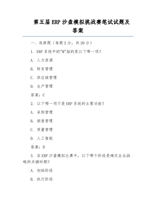 第五届ERP沙盘模拟挑战赛笔试试题及答案