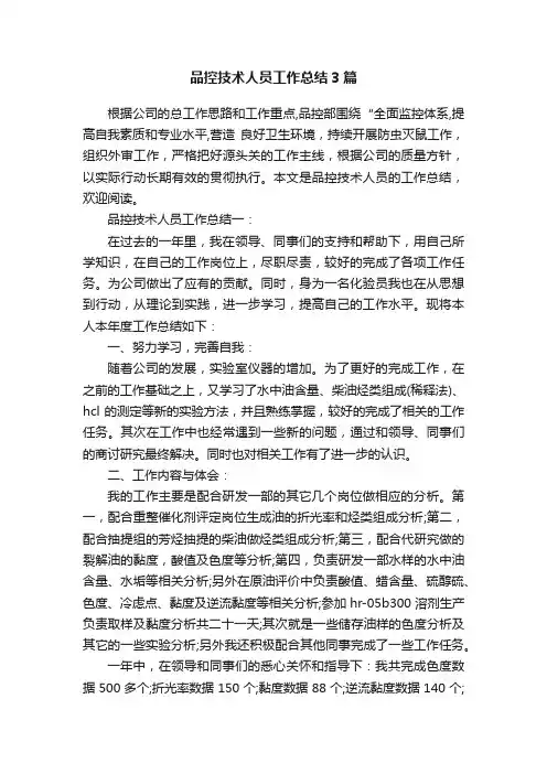品控技术人员工作总结3篇