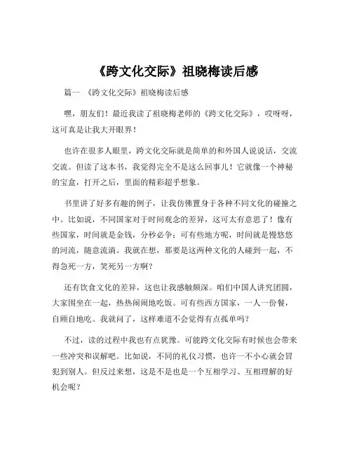 《跨文化交际》祖晓梅读后感