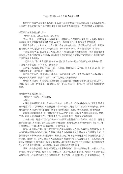 干部任职调整表态发言稿【优秀6篇】