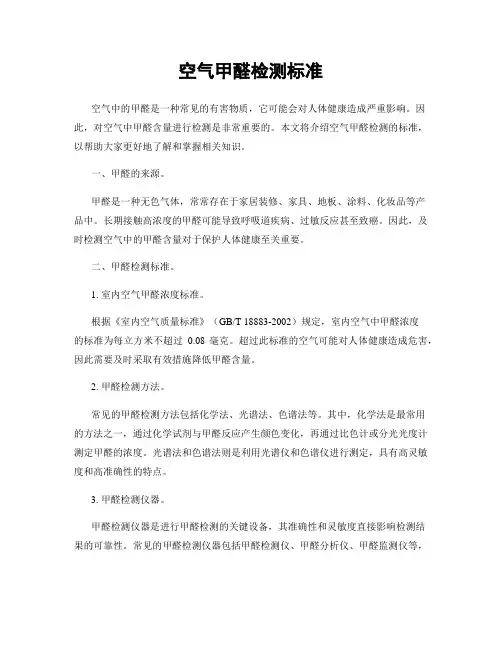 空气甲醛检测标准