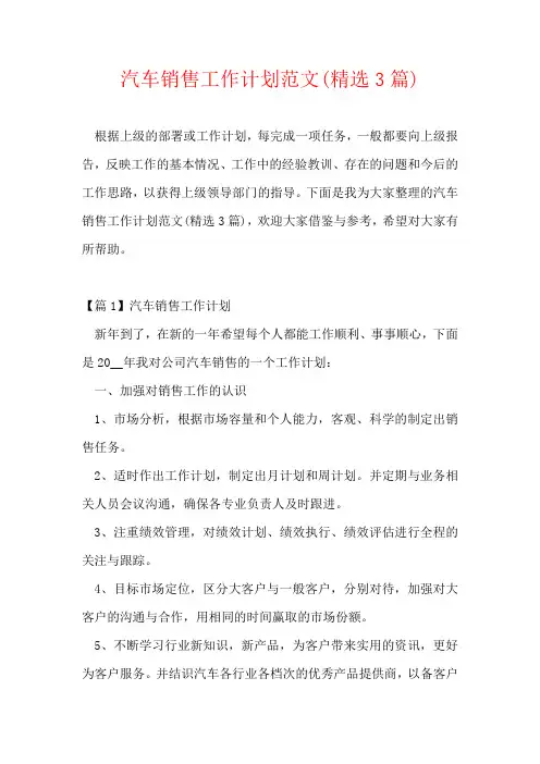 汽车销售工作计划范文(精选3篇)