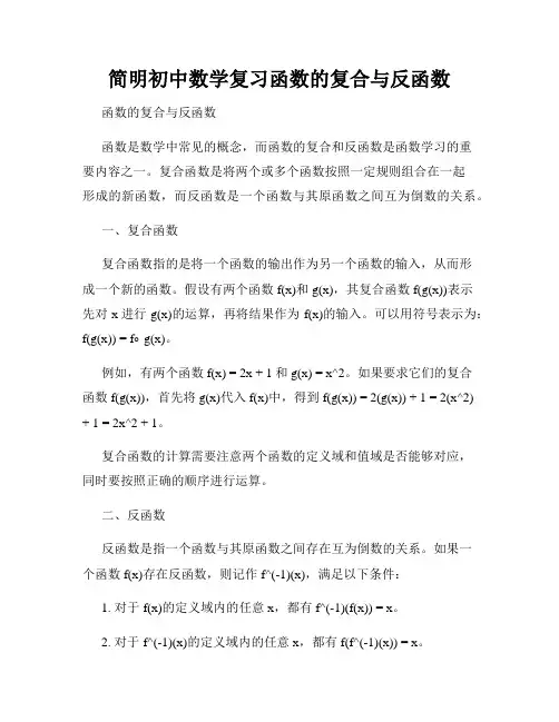 简明初中数学复习函数的复合与反函数