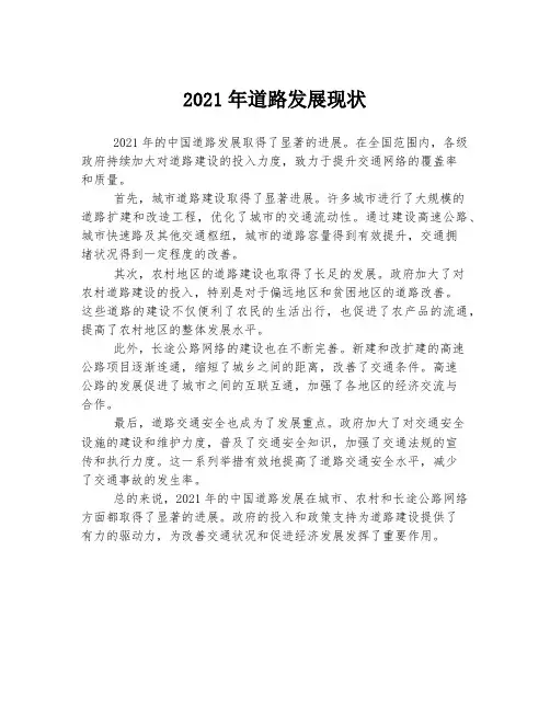 2021年道路发展现状