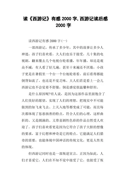 读《西游记》有感2000字,西游记读后感2000字