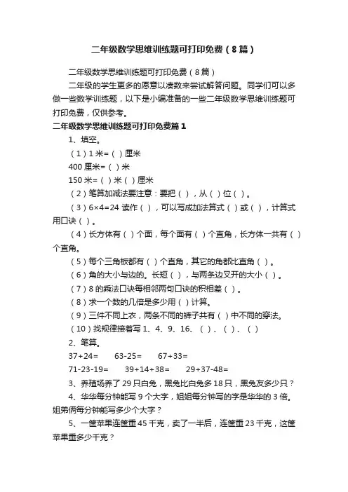 二年级数学思维训练题可打印免费（8篇）