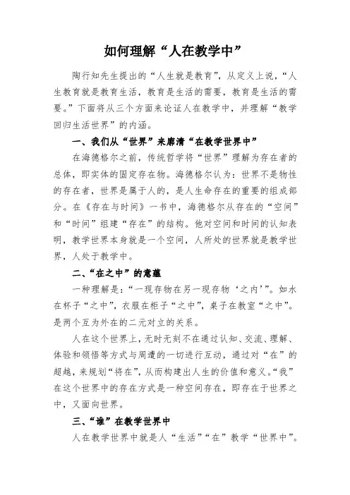 如何理解“人在教学中”