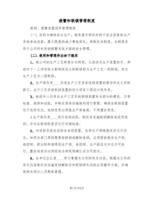 报警和联锁管理制度（五篇）