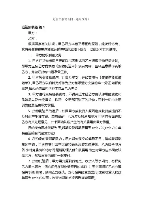 运输集装箱合同（通用3篇）