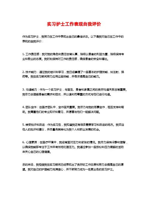 实习护士工作表现自我评价