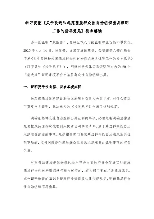 学习贯彻《关于改进和规范基层群众性自治组织出具证明工作的指导意见》要点解读