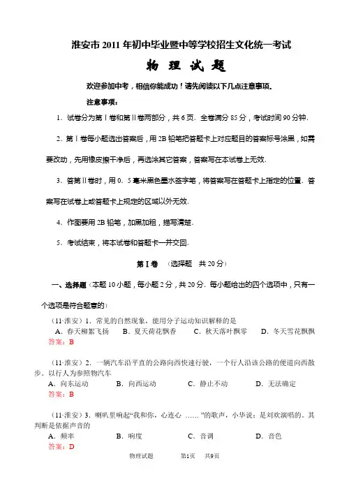 2011年江苏省淮安市中考物理试题及答案