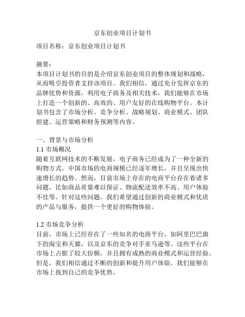 京东创业项目计划书