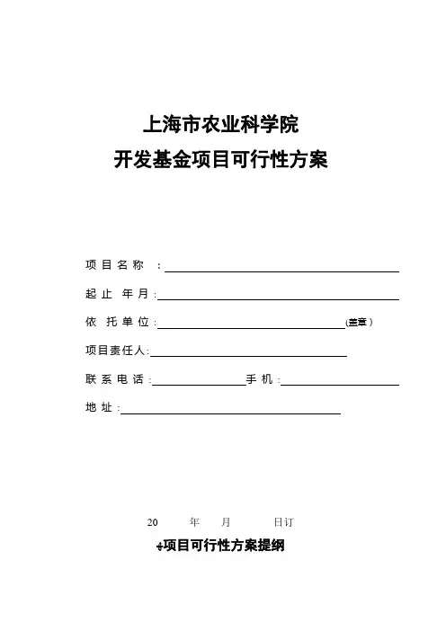 上海市科学技术发展基金项目可行性方案016.doc