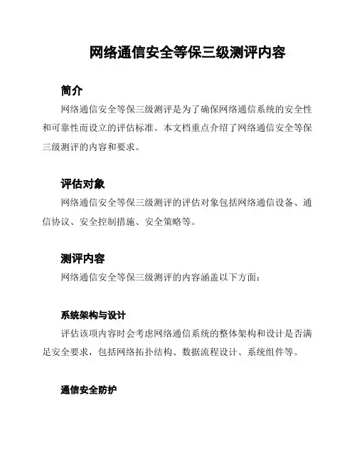 网络通信安全等保三级测评内容