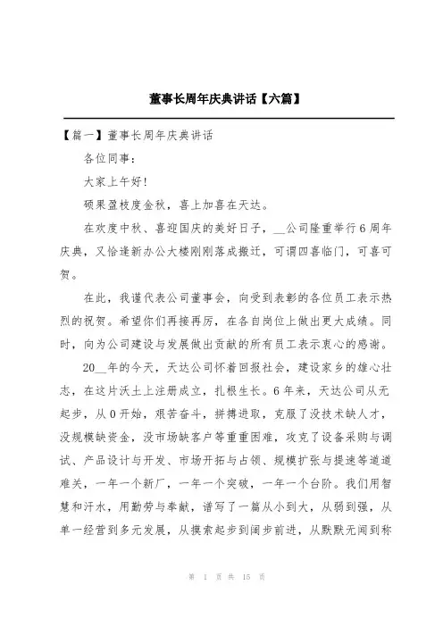 董事长周年庆典讲话【六篇】