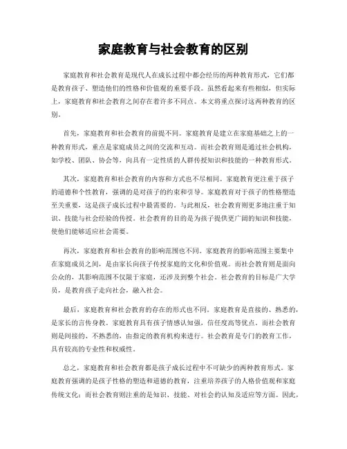 家庭教育与社会教育的区别