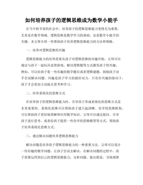 如何培养孩子的逻辑思维成为数学小能手