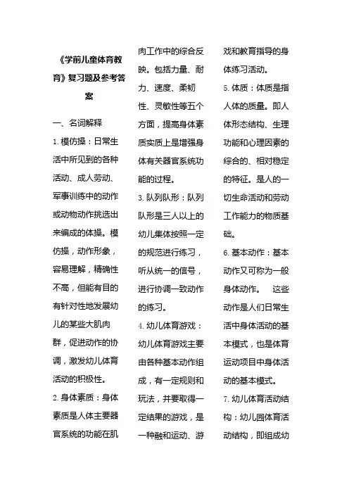 学前儿童体育教育》复习题及参考答案