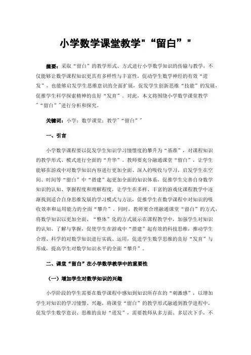 小学数学课堂教学“留白”