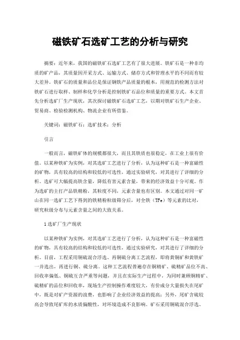 磁铁矿石选矿工艺的分析与研究