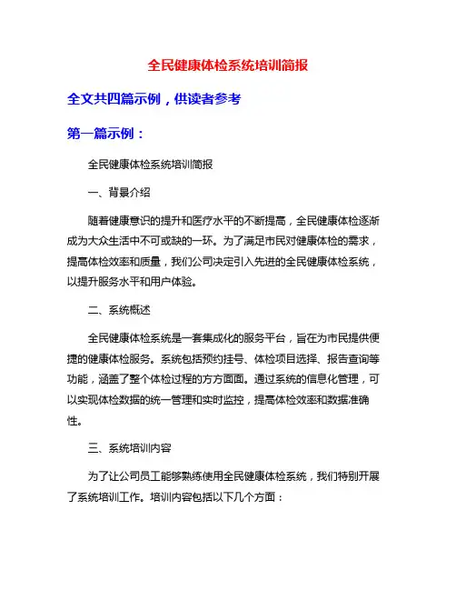 全民健康体检系统培训简报