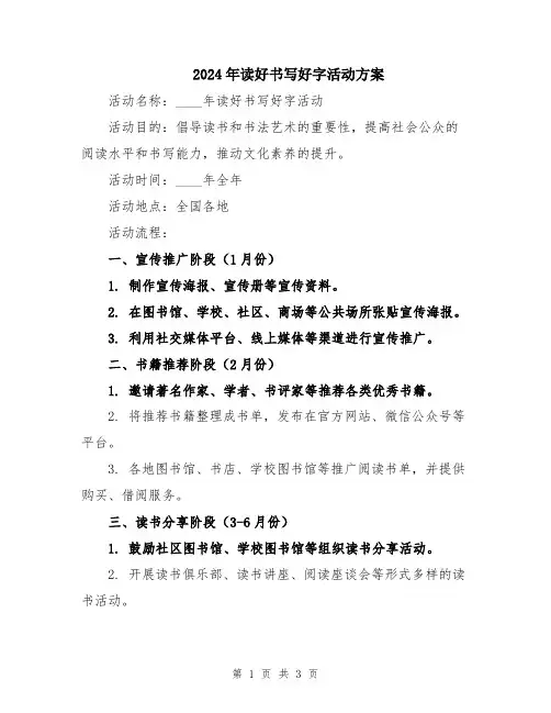 2024年读好书写好字活动方案