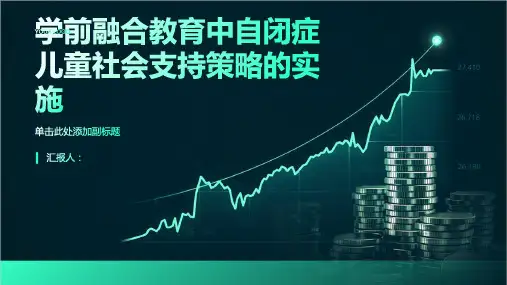 学前融合教育中自闭症儿童社会支持策略的实施