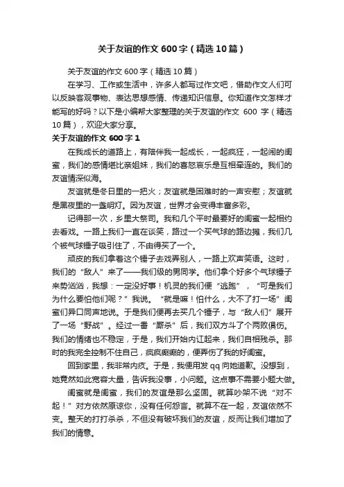 关于友谊的作文600字（精选10篇）