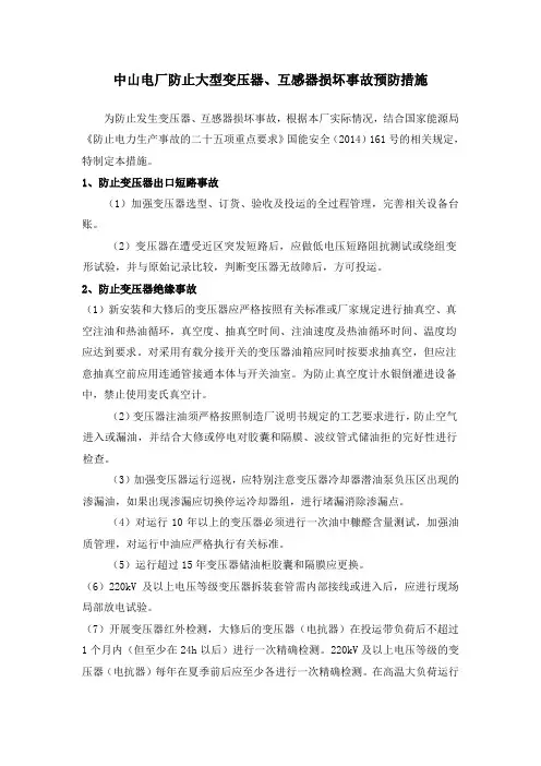 防止大型变压器、互感器损坏事故预防措施