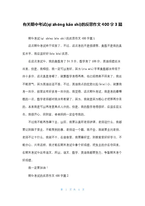 有关期中考试的反思作文400字3篇