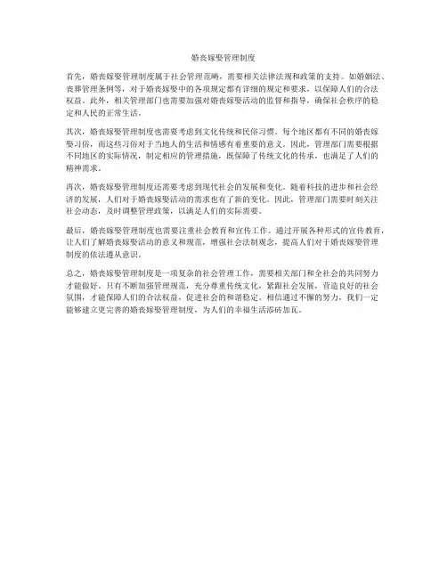 婚丧嫁娶管理制度