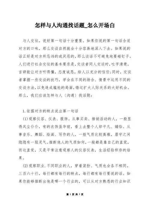 怎样与人沟通找话题_怎么开场白
