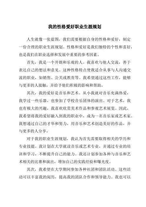我的性格爱好职业生涯规划