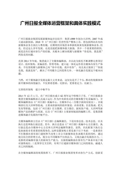 广州日报全媒体运营框架和具体实践模式