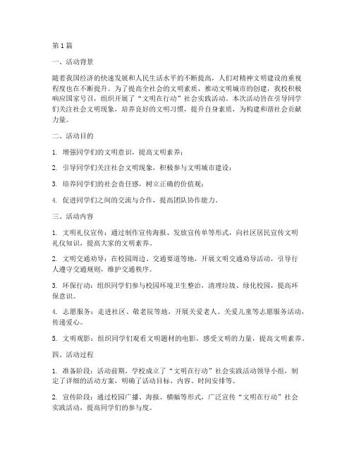 文明在行动社会实践活动(3篇)